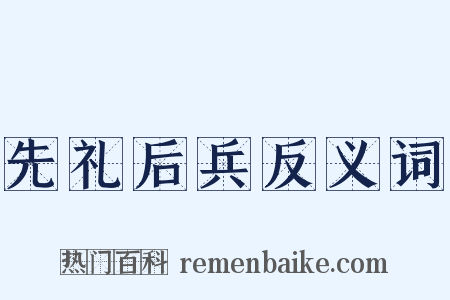 先礼后兵反义词是什么意思的图片